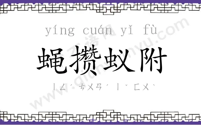 蝇攒蚁附