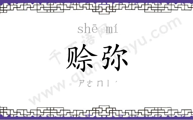 赊弥