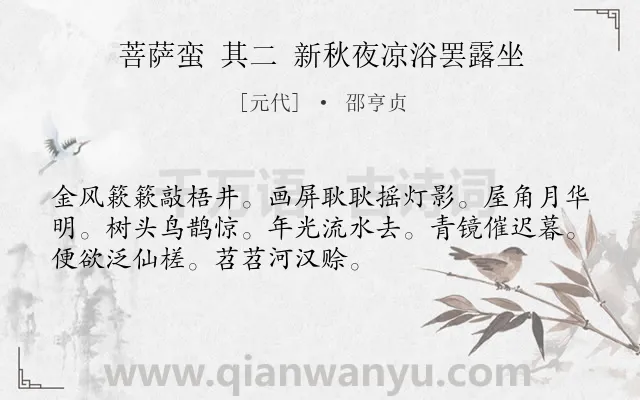 《菩萨蛮 其二 新秋夜凉浴罢露坐》作者是元代的邵亨贞.诗词全文约共52字.