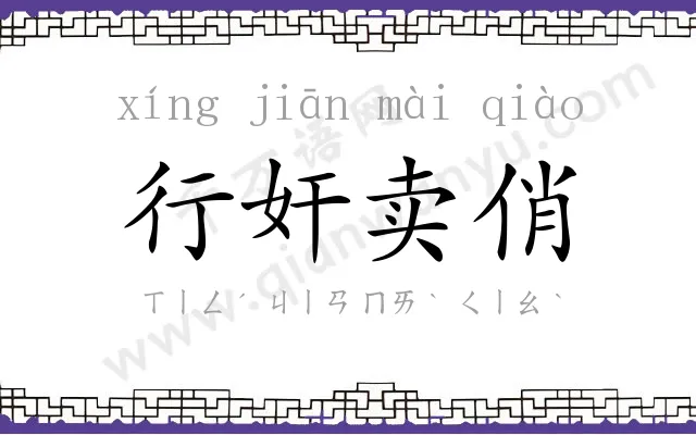 行奸卖俏