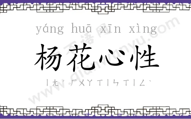 杨花心性