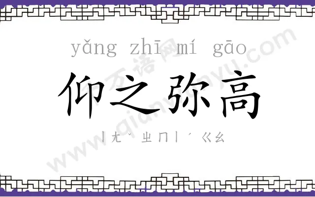 仰之弥高
