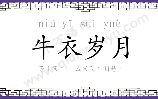 牛衣岁月