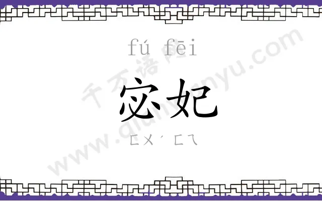 宓妃