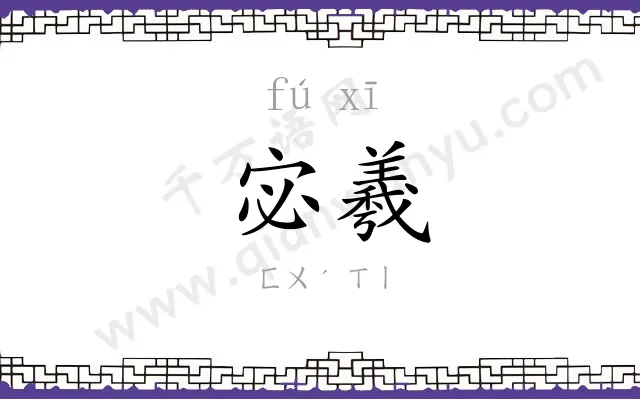 宓羲