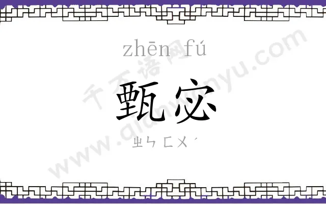 甄宓