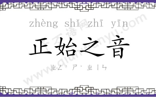 正始之音
