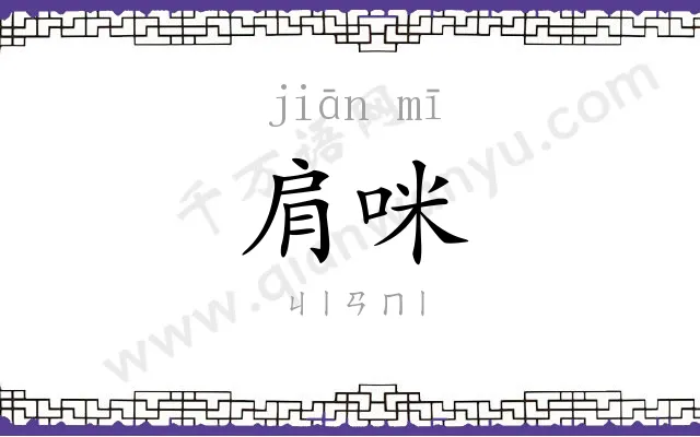 肩咪
