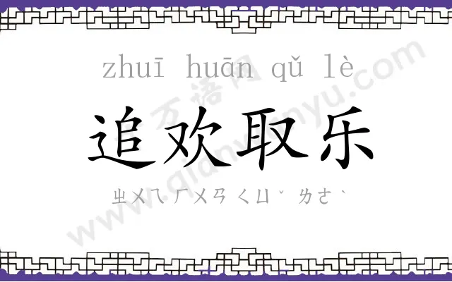 追欢取乐
