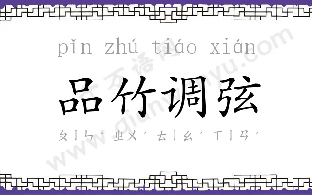 品竹调弦