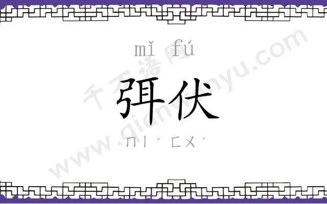 弭伏