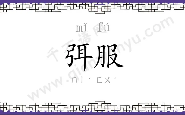 弭服