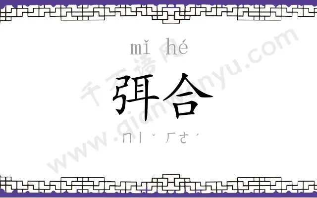 弭合