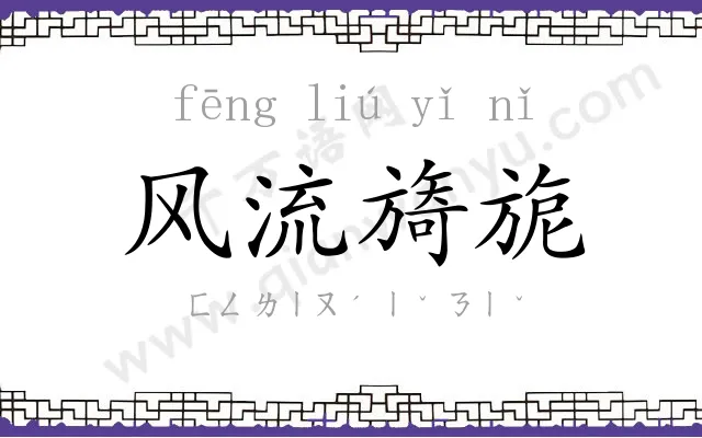 风流旖旎