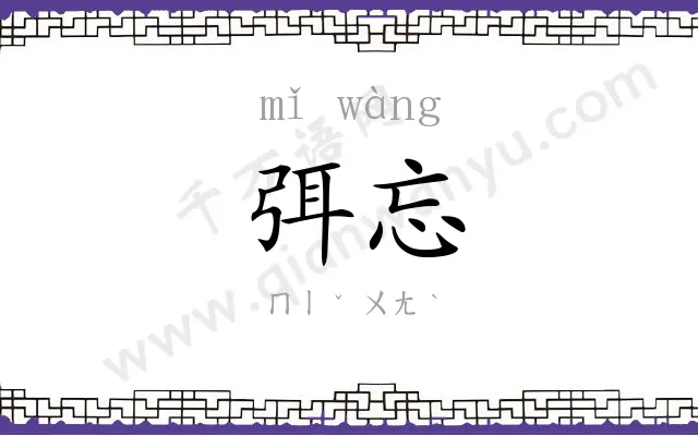 弭忘