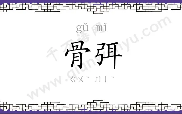 骨弭