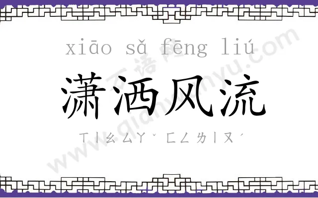 潇洒风流