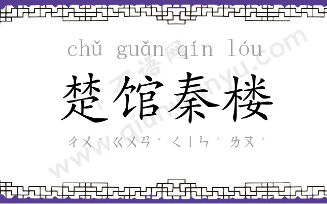 楚馆秦楼