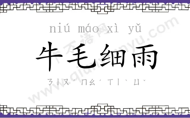 牛毛细雨