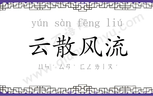 云散风流