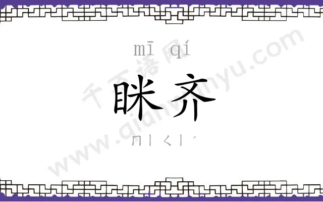 眯齐