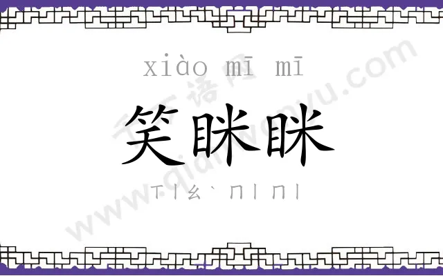 笑眯眯