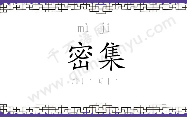 密集