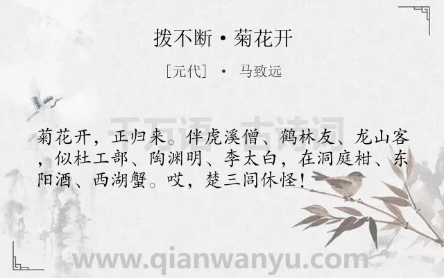 《拨不断·菊花开》作者是元代的马致远.本诗词属于田园;生活类诗词.诗词全文约共55字.