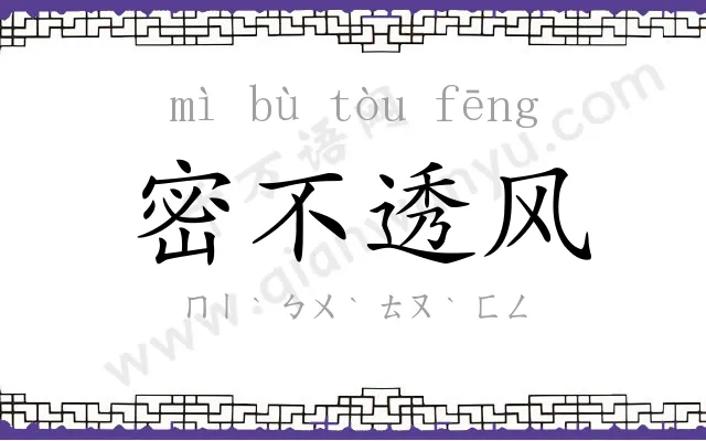 密不透风