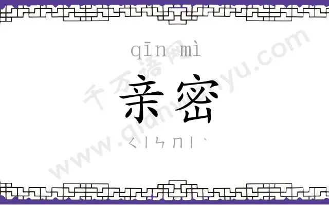 亲密