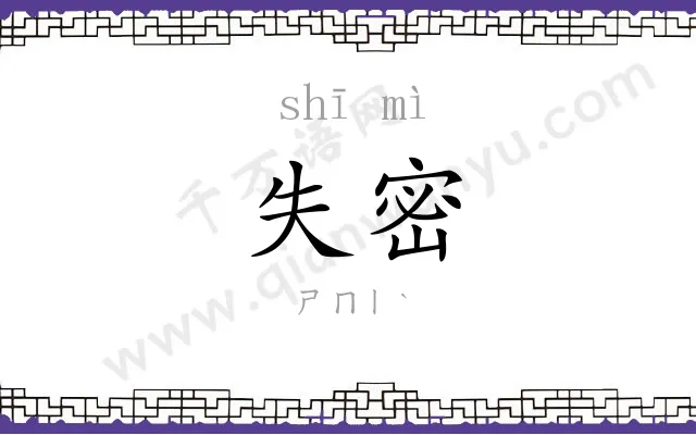 失密