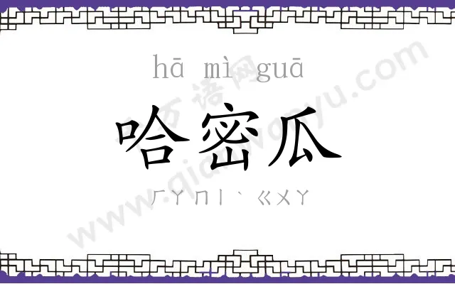 哈密瓜