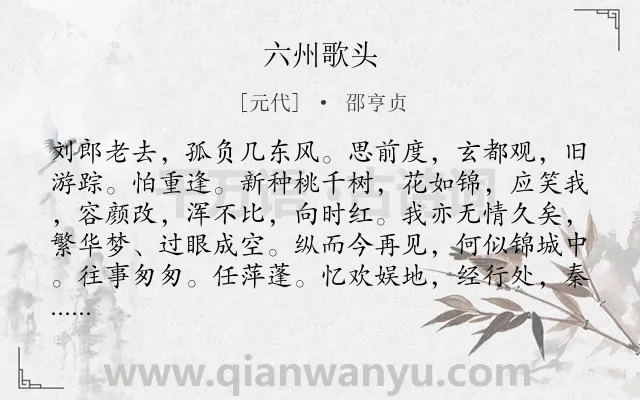 《六州歌头》作者是元代的邵亨贞.诗词全文约共182字.