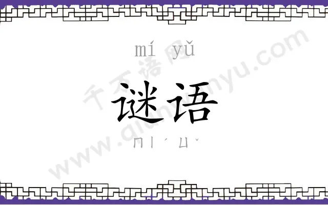 谜语