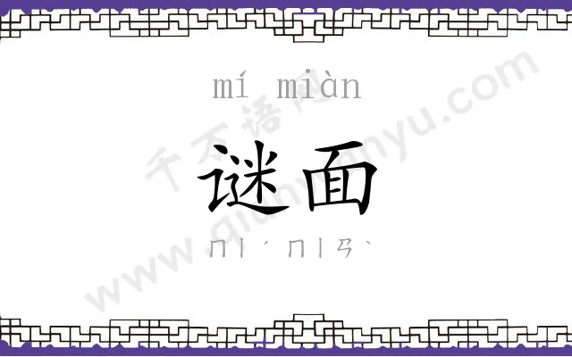 谜面