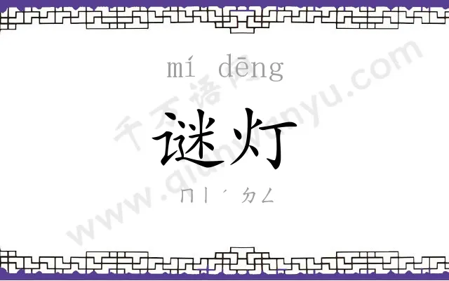 谜灯