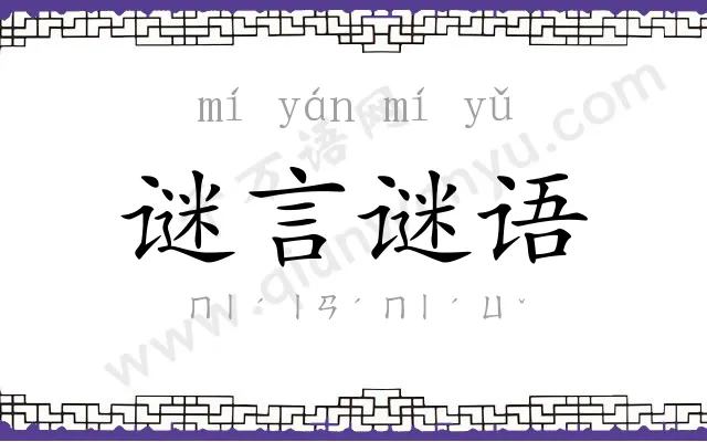 谜言谜语