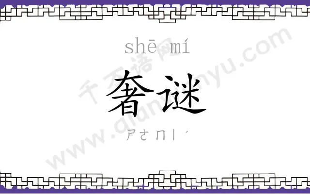 奢谜