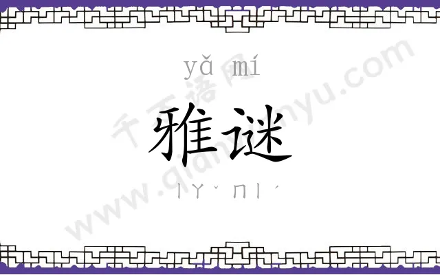 雅谜