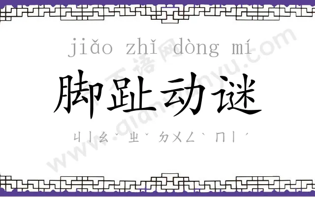 脚趾动谜