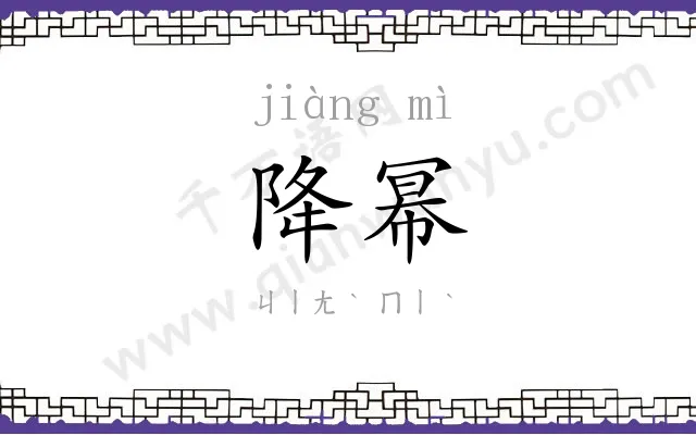 降幂