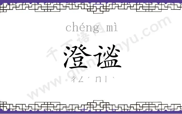 澄谧