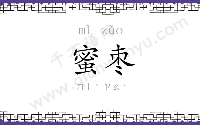 蜜枣