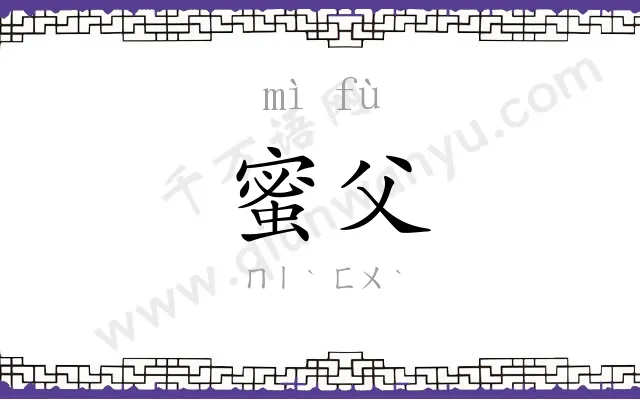蜜父