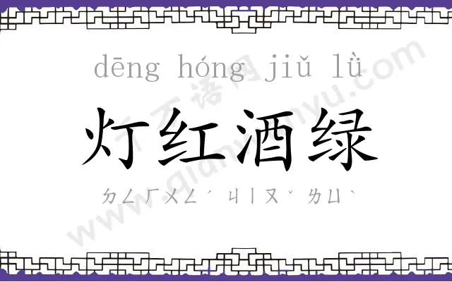 灯红酒绿