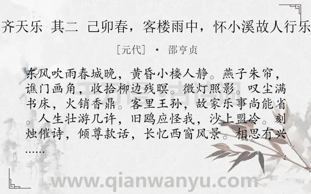 《齐天乐 其二 己卯春，客楼雨中，怀小溪故人行乐》作者是元代的邵亨贞.诗词全文约共123字.