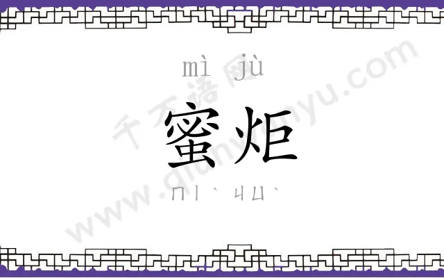 蜜炬
