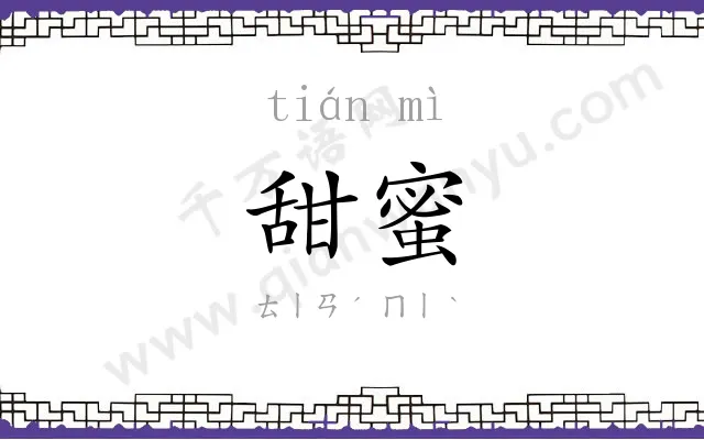 甜蜜