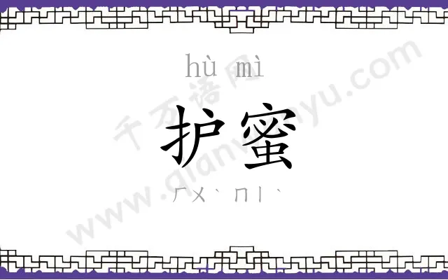 护蜜