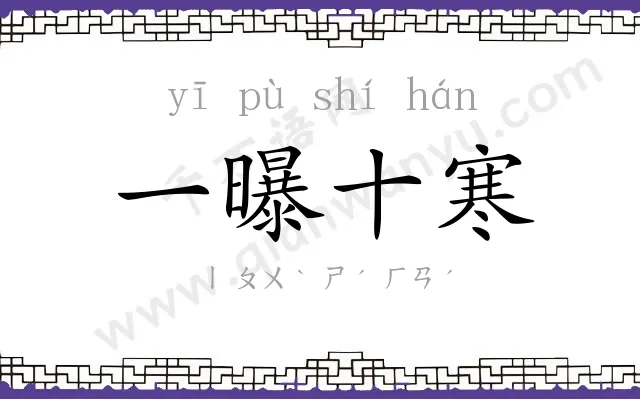 一曝十寒